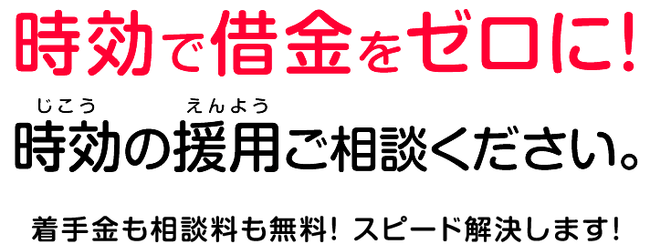 5～10年前に借りた借金を時効の援用でゼロにする