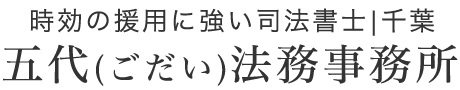 五代法務事務所